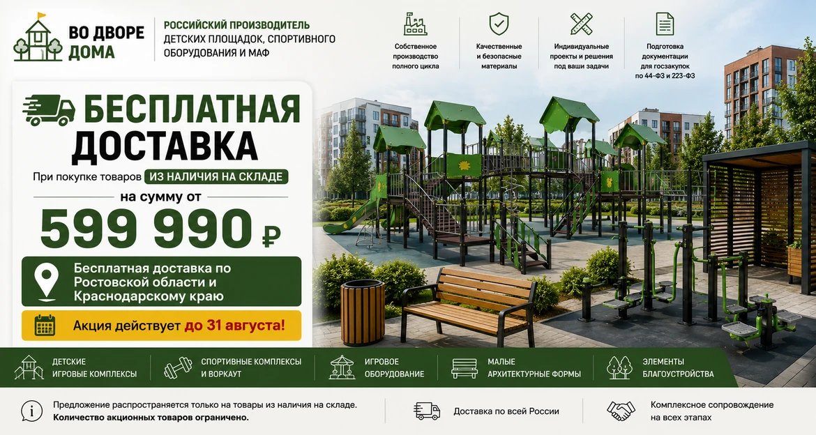 Бесплатная доставка при покупке товаров из наличия на складе на сумму от 599 990 рублей