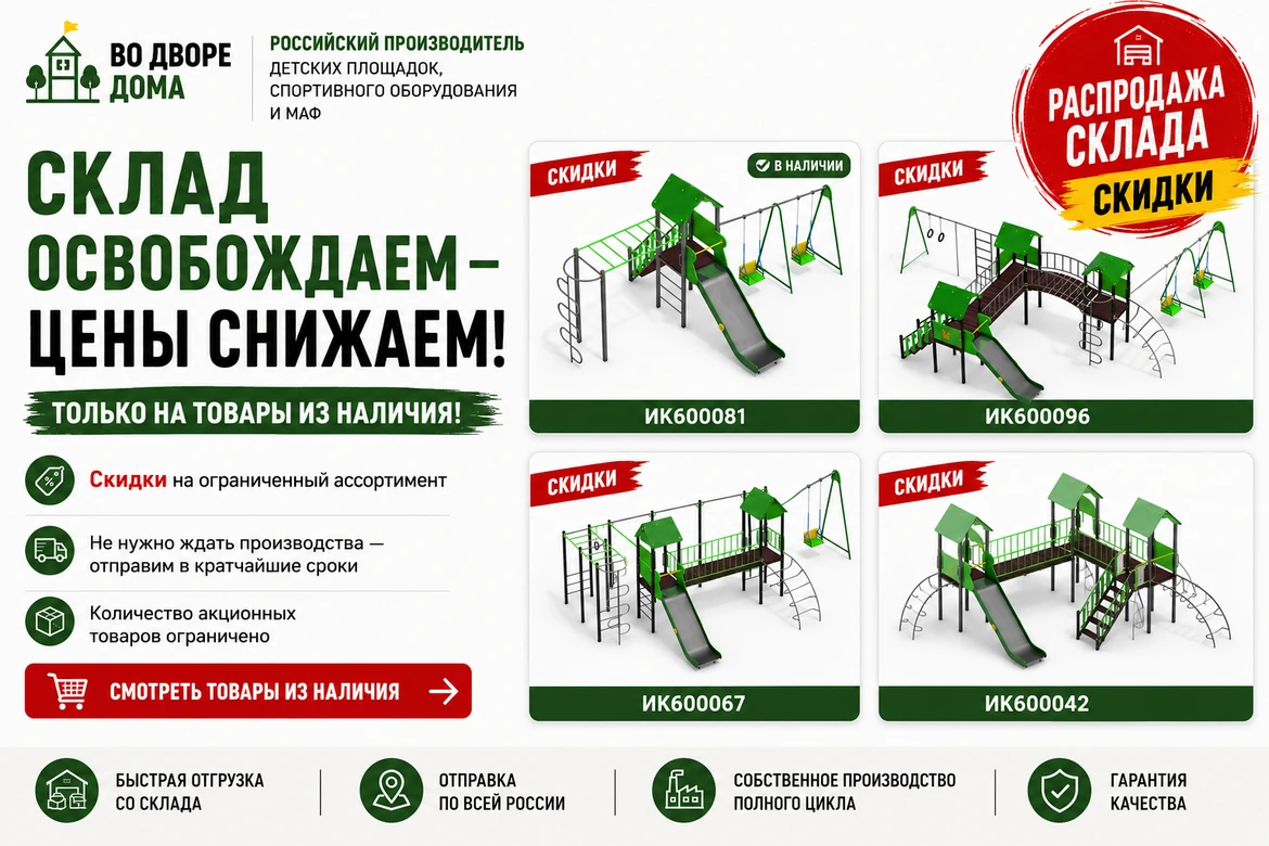 Распродажа склада: скидки на детские игровые комплексы из наличия